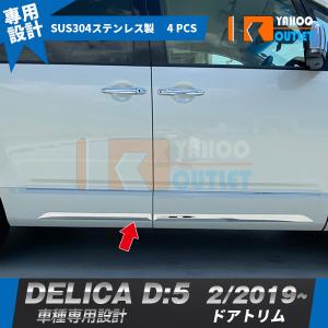 新型 デリカ D5 カスタム パーツ メッキ リアゲートガーニッシュ 2P