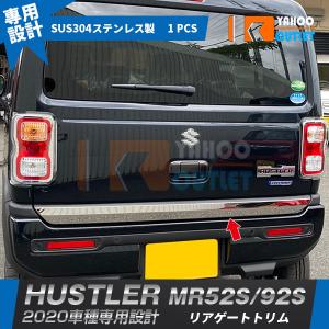 大人気 スズキ ハスラー MR52S/92S 2020年 リアゲートトリム バックドアアンダーガーニッシュ ステンレス製 鏡面 メッキ カスタム パーツ 5358