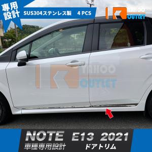 日産 新型 ノート NOTE E13 2021年 サイド ドアトリム ドアアンダーガーニッシュ ステンレス製 鏡面 メッキモール カスタム パーツ 4P 5390