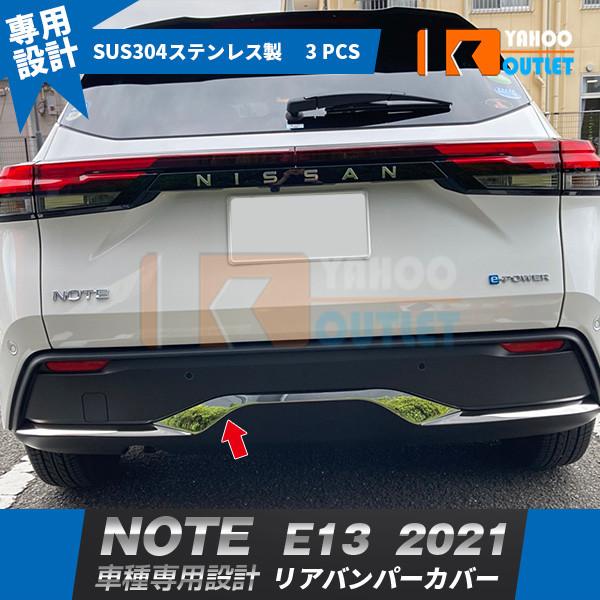 セール 大人気 日産 新型 ノート NOTE E13 2021年 リアバンパーカバー プロテクター ...