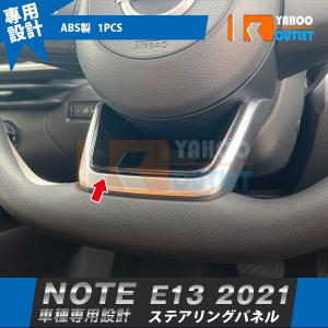 日産 ノート NOTE E13 2021年 ステアリングパネル ピアノブラック 高級感UP インテリアパネル ガーニッシュ ABS樹脂製 カスタム パーツ 5406