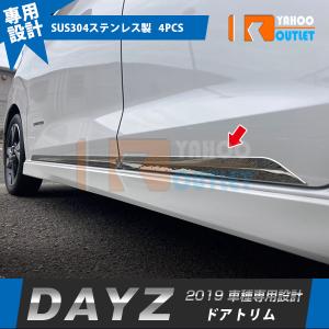 大放出セール 日産 デイズ B4系 2019年03月〜 サイド ドアトリム ドアアンダーガーニッシュ ステンレス製 鏡面仕上げ メッキ カスタム パーツ 4P 5410