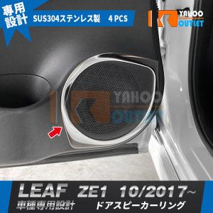 日産 リーフ ZE1 2017年10月〜 スピーカーリング ドアスピーカーカバーガーニッシュ ステンレス製 鏡面 パーツ 内装 4P 5434