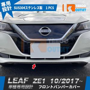 セール 日産 リーフ ZE1 2017年10月〜 フロントフォグカバー