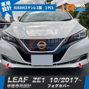 日産リーフ　ZE-1　ハロゲンフォグランプ リーフ LEDフォグランプ ※ハロゲンフォグランプ無車 日産純正