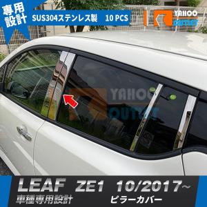 大放出セール 日産 リーフ ZE1 2017年10月〜 ピラーカバー ウィンドウ ピラーパネル ガーニッシュ ステンレス製 鏡面 メッキ カスタム パーツ 10pcs 5440