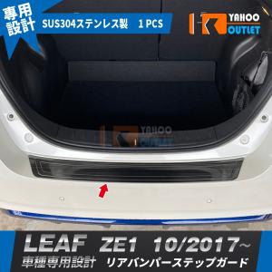 日産 リーフ 系 カスタム パーツ リア バンパー ステップガード