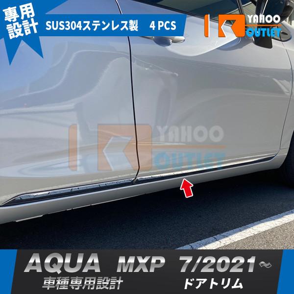 大放出セール トヨタ アクア MXP系 2021年7月〜 サイド ドアトリム ドアアンダーガーニッシ...
