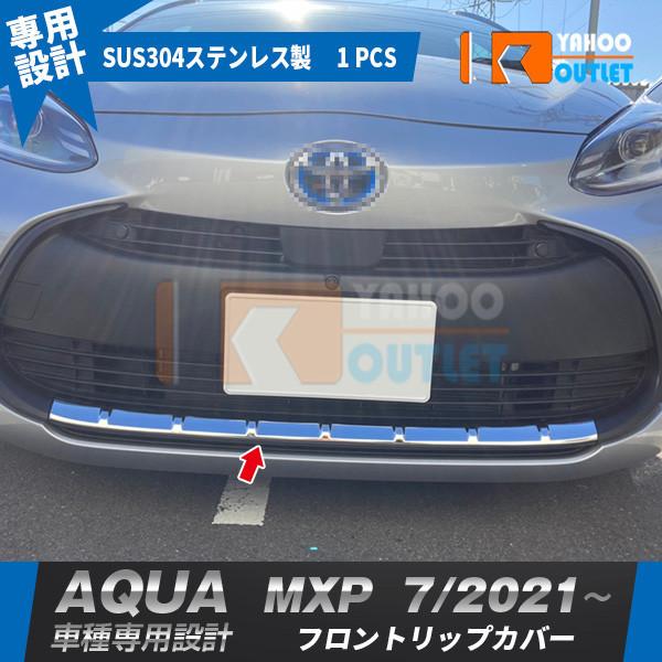 大放出セール トヨタ アクア MXP系 2021年7月〜 フロントリップカバー ガーニッシュ 高品質...