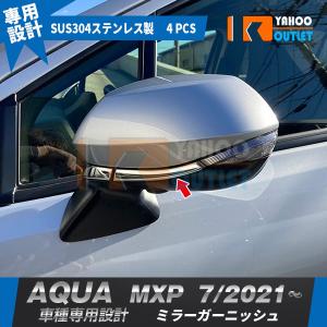 大放出セール トヨタ アクア MXP系 2021年7月〜 サイドミラーカバー ドアミラーガーニッシュ ウィンカートリム ステンレス製 鏡面 カスタム パーツ 4P 5517