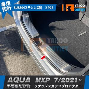 アクア JCSM トヨタ MX系 リアバンパープロテクター 傷予防 ステップ