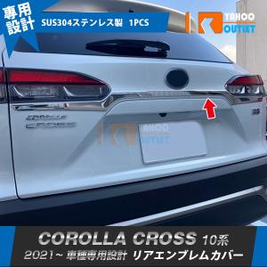 大放出セール 人気 トヨタ カローラクロス 10系 2021年9月〜 リアエンブレムカバー ガーニッシュ ステンレス製 鏡面 メッキ カスタム パーツ 1P 5557