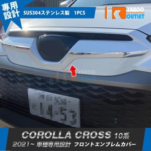 セール トヨタ カローラクロス 10系 2021年9月〜 フロントエンブレムカバー
