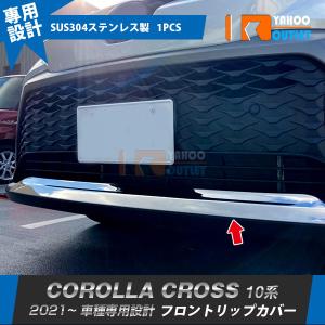 MODELLISTA モデリスタ フロントグリルガーニッシュ カローラクロス