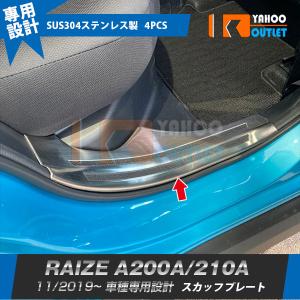 セール トヨタ ライズ RAIZE A202A型 2019年11月〜 ハイブリッド車用 スカッフプレート サイド ステップガード カバー ガーニッシュ 内装 4P 5692