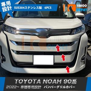 大放出セール トヨタ 新型 ノア 90系 2022年〜 フロントバンパーグリルカバー ガーニッシュ ステンレス製 鏡面 メッキ カスタム パーツ 外装 6P 5709