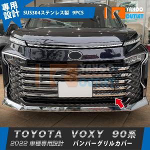 セール 人気！トヨタ 新型 ヴォクシー 90系 2022年1月〜 フロントバンパーグリルカバー ガーニッシュ ステンレス製 鏡面 カスタム パーツ 9P 5755｜ビーエムヤフーショップ