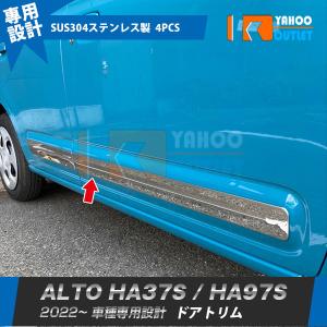 セール スズキ 新型 アルトHA37S / HA97S 2022年 サイド ドアトリム ドアアンダーガーニッシュ ステンレス製 鏡面仕上げ メッキ カスタム パーツ 4P 5761