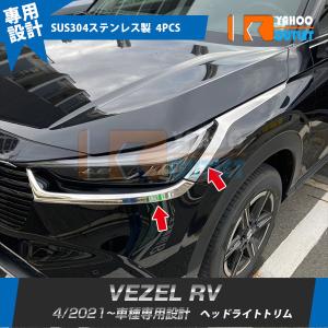 ホンダ 新型 ヴェゼル RV系 2021年4月〜 フロント ヘッドライトトリム アイライン ガーニッシュ 傷付き防止 ステンレス製 鏡面 カスタムパーツ 4P 5813｜bmshopping2000