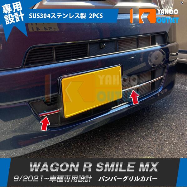 セール スズキ ワゴンR スマイル MX91S MX81S 2021年9月〜 フロントバンパーグリル...