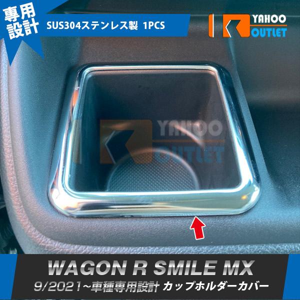 セール スズキ ワゴンR スマイル MX91S MX81S 2021年9月〜 カップホルダーカバー ...