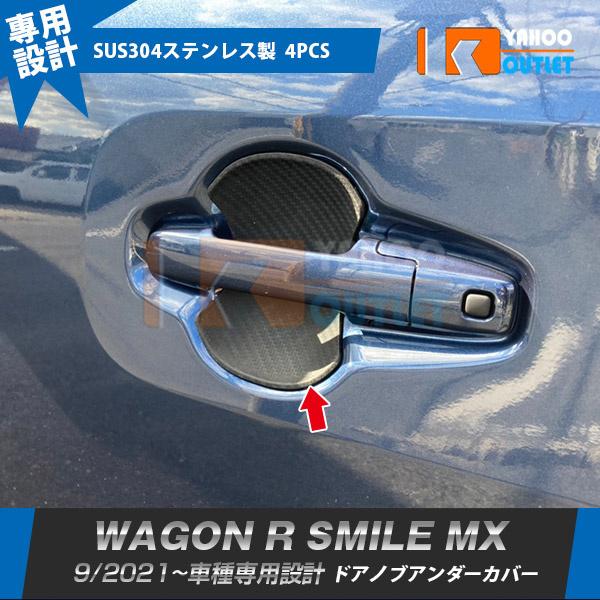 セール スズキ ワゴンR スマイル MX91S MX81S 2021年9月〜 ドアノブアンダーカバー...