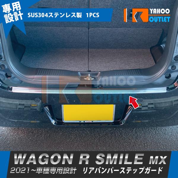 スズキ ワゴンR スマイル MX91S MX81S 2021年9月〜 リアバンパーステップガード プ...