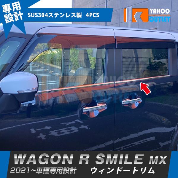 セール スズキ ワゴンR スマイル MX91S MX81S 2021年9月〜 ウィンドウトリム ウェ...