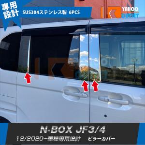 N-BOX Custom ステンレス ピラーカバー ピラーパネル JF3 JF4 N-BOX