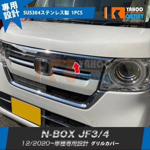 セール ホンダ N-BOX JF3/JF4 2020年12月〜 フロントグリルカバー ガーニッシュ 傷付き防止 ステンレス製 鏡面仕上げ カスタム パーツ 外装 1pcs 5853｜bmshopping2000