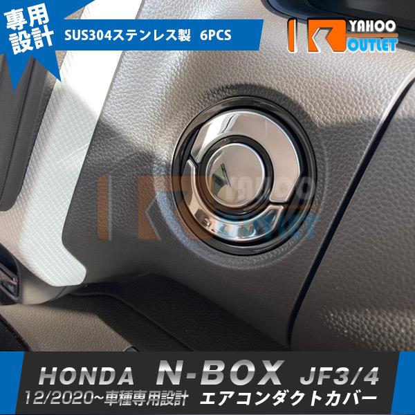 ホンダ N-BOX JF3/JF4 2020年12月〜 エアコンダクトカバー インテリアパネル 傷付...