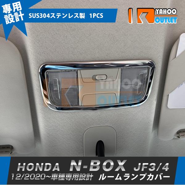 セール ホンダ N-BOX JF3/JF4 2020年12月〜 ルームランプカバー インテリアパネル...