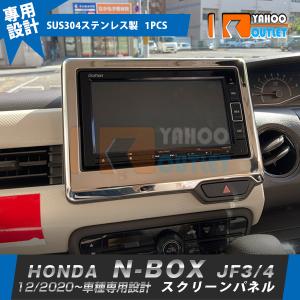 セール ホンダ N-BOX JF3/JF4 2020年12月〜 スクリーンパネル インテリアパネル ガーニッシュ 傷付き防止 ステンレス製 鏡面 カスタム パーツ 内装 1pcs 5859｜bmshopping2000