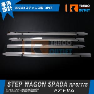 セール ホンダ 新型 ステップワゴン スパーダ RP系 RP6 RP7 RP8 2022年5月~  サイド ドアトリム (下) ガーニッシュ ステンレス製 鏡面 カスタム パーツ 4P 5871｜bmshopping2000