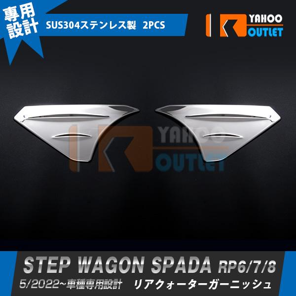 ホンダ 新型 ステップワゴン スパーダ RP系 RP6 RP7 RP8 2022年5月~ リアクォー...