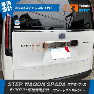 セール ホンダ 新型 ステップワゴン スパーダ RP系 RP6 RP7 RP8 2022年5月~ リアゲートハンドルカバー ステンレス製 鏡面 カスタム パーツ 外装 1P 5876｜ビーエムヤフーショップ