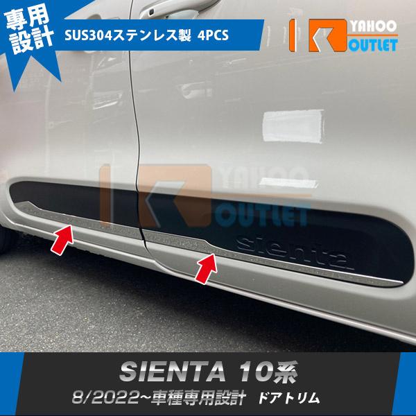 セール トヨタ 新型 シエンタ 10系 専用 2022年8月~ サイド ドアトリム ドアアンダーガー...
