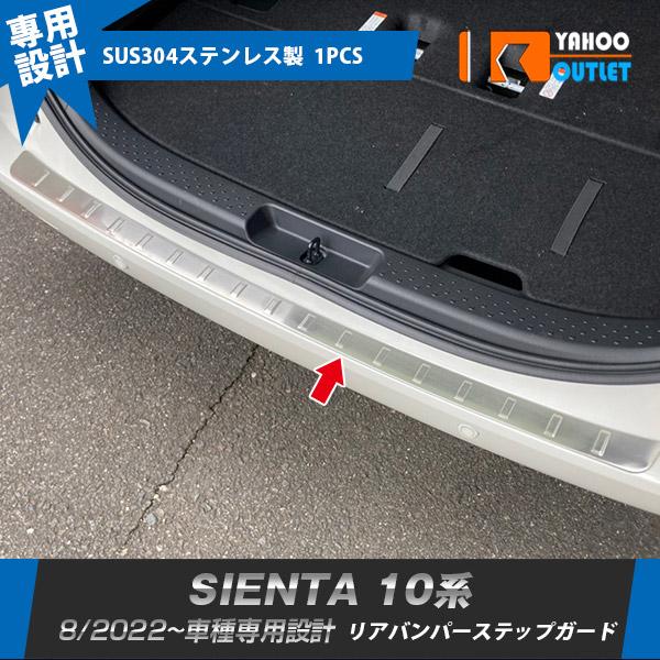 大放出セール トヨタ 新型 シエンタ 10系 専用 2022年8月~ リア バンパーステップガード ...
