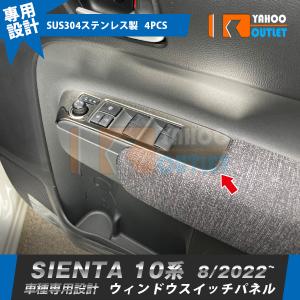 セール トヨタ 新型 シエンタ 10系 専用 2022年8月~ ウィンドウスイッチパネル ドアパネル ガーニッシュ ステンレス製 鏡面 カスタムパーツ 内装 4P 5903