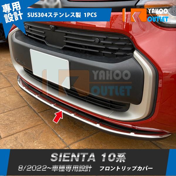 トヨタ 新型 シエンタ 10系 専用 2022年8月~ フロントリップカバー ステンレス製 鏡面 カ...