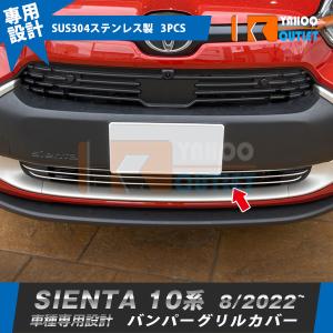 セール トヨタ 新型 シエンタ 10系 専用 2022年8月~ フロントバンパーグリルカバー 傷付き防止 ステンレス製 鏡面 メッキ カスタムパーツ 外装 3P 5913｜ビーエムヤフーショップ