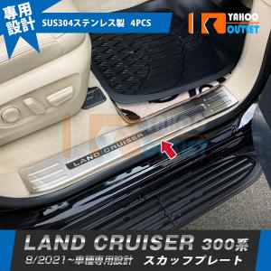 大放出セール トヨタ ランドクルーザー 300系 2021年8月〜 スカッフプレート サイド ステップガード ガーニッシュ 内側 傷付き防止 ステンレス製 パーツ 4P 5925