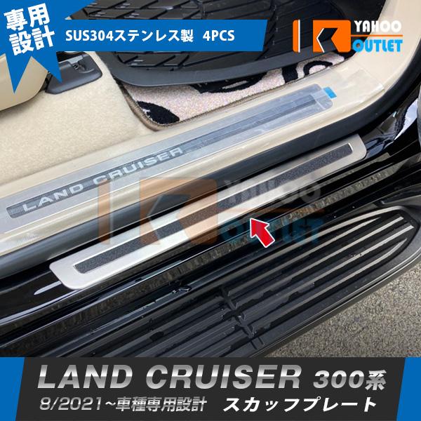 大放出セール トヨタ ランドクルーザー 300系 2021年8月〜 スカッフプレート サイド ステッ...