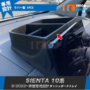オートパーツエージェンシー ダッシュボードトレイ トヨタ シエンタ