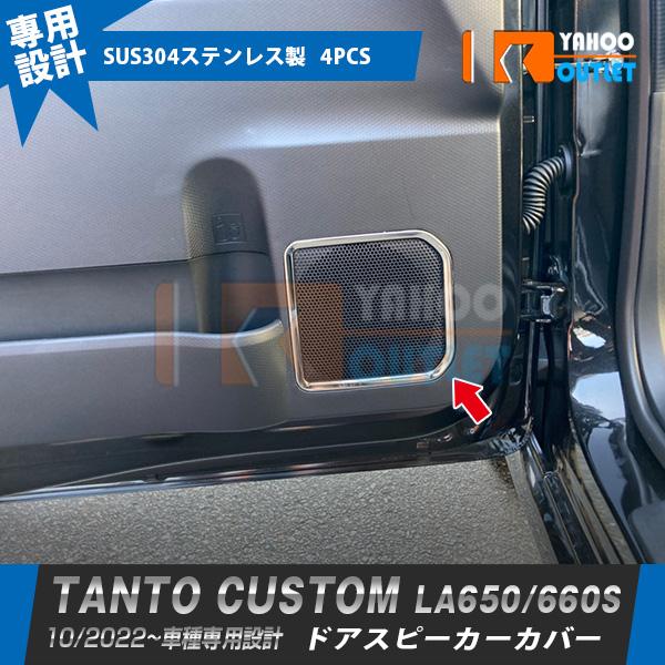 大放出セール 新型 タント カスタム LA650/660S 後期 2022年10月〜 ドアスピーカー...