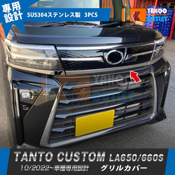 セール 大人気 タント カスタム LA650/660S 後期 2022年10月? フロントグリルカバ...