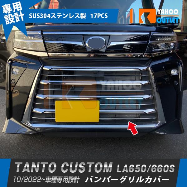 新型 タント カスタム LA650/660S 後期 2022年10月〜 フロント バンパーグリルカバ...