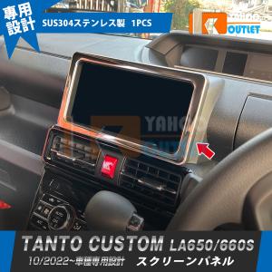 新型 タント カスタム LA650/660S 前期 後期 ナビ スクリーンパネル ガーニッシュ ステンレス製 鏡面 カスタム パーツ 1P 5941