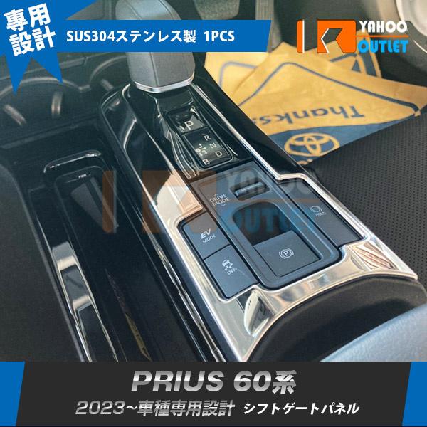 トヨタ 新型 プリウス 60系 5代目 2023年1月〜 シフトゲートパネル インテリアパネル カバ...