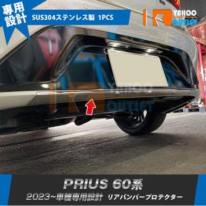 セール トヨタ 新型 プリウス 60系 5代目 2023年1月〜 リアバンパープロテクター ガーニッシュ 傷付き防止 ステンレス製 内装 カスタム パーツ 1P 5967｜bmshopping2000